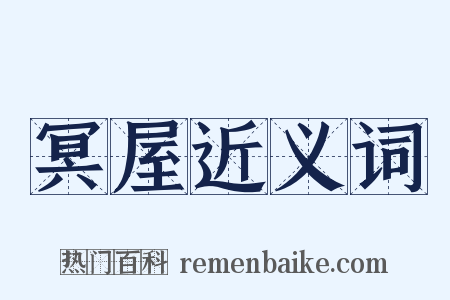 冥屋近义词是什么意思的图片